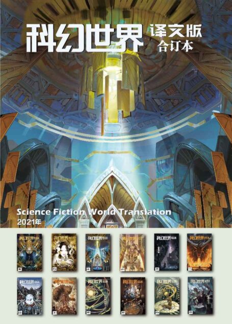《科幻世界·译文版》2021年全年合集
