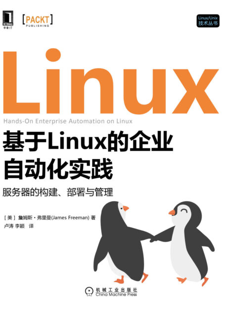 基于Linux的企业自动化实践 （本书提供了一系列有价值的过程、方法和工具，用于企业级Linux部署的精简和高效管理。） (Linux/Unix技术丛书)