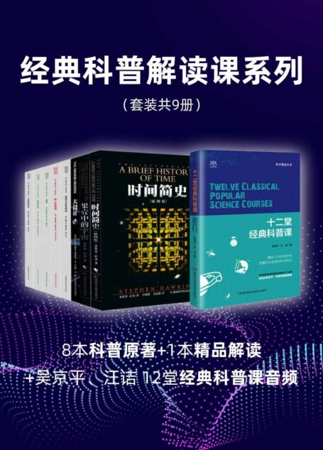 经典科普解读课系列(套装共9册)(1部解读+8部科普经典。科普作家、人气主播汪诘、吴京平联手共解经典科普!)
