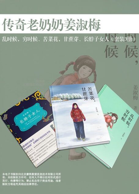 传奇老奶奶姜淑梅:乱时候,穷时候、苦菜花,甘蔗芽、长脖子女人(套装3册)