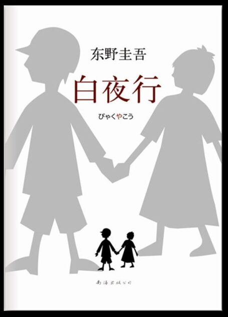白夜行 (新经典文库•东野圭吾作品)