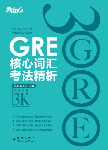 GRE核心词汇考法精析 (新东方大愚英语学习丛书)