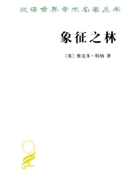 汉译世界学术名著丛书:象征之林