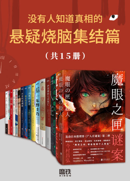 没有人知道真相的悬疑烧脑集结篇（共15册）【经典本格推理与超现实奇幻结合！集合密室推理、时空穿越、人格转换等诸多概念！不到最后，你将永远不知道结局！】