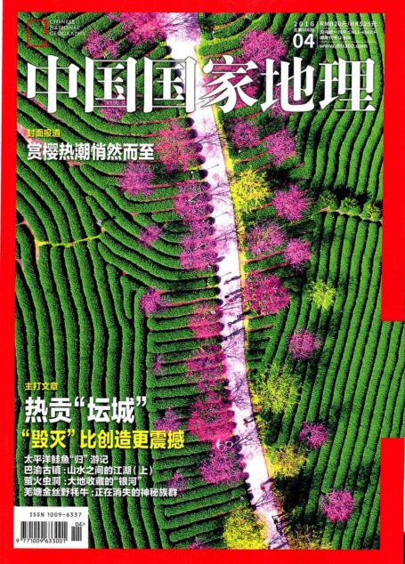《中国国家地理》2016年第4期