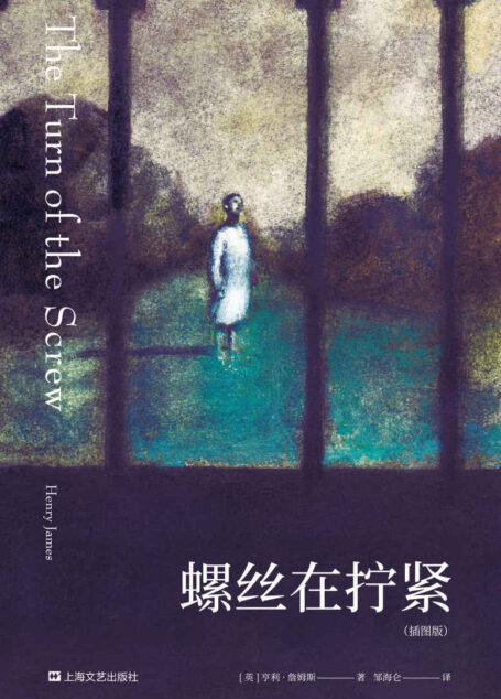 螺丝在拧紧(二十世纪心理分析小说开山之作,Netflix据此改编高分悬疑巨制《鬼入侵》)(果麦经典)