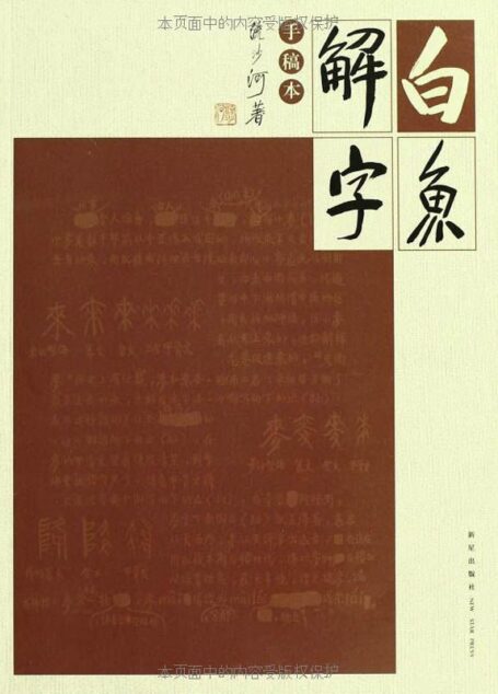 白鱼解字(手稿本)