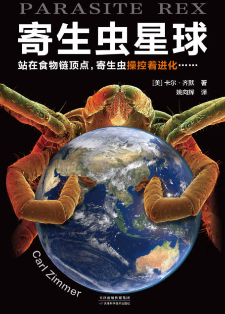 寄生虫星球（站在食物链顶点，寄生虫操控着进化……人类其实一直生活在寄生虫统治的阴影下）