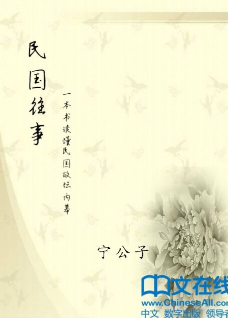 民国往事:一本书读懂民国政坛内幕