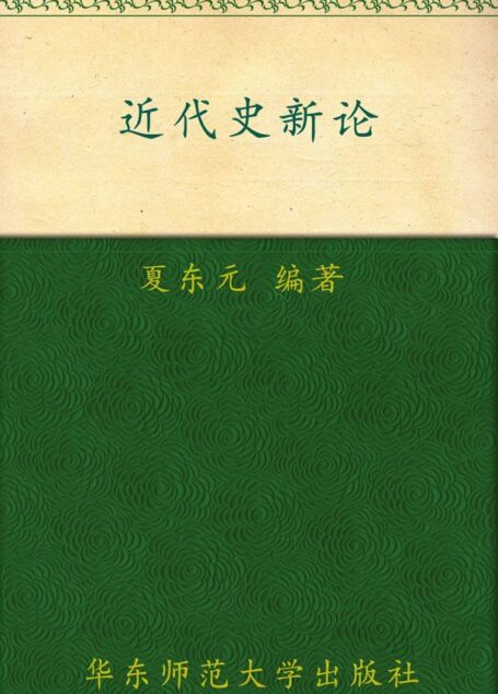 近代史新论