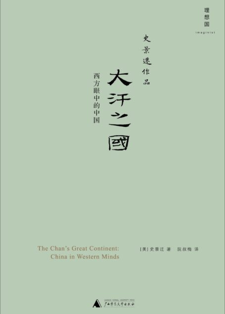 大汗之国:西方眼中的中国 (史景迁作品)