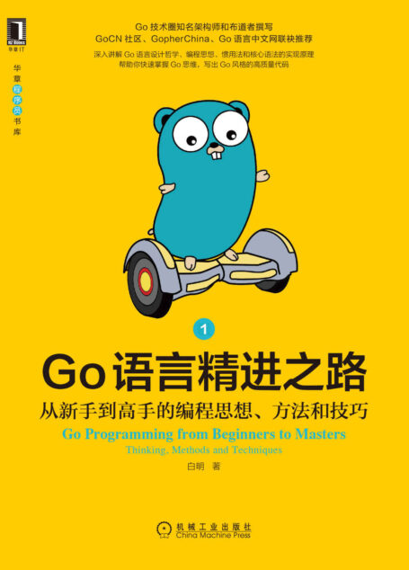 Go语言精进之路 从新手到高手的编程思想、方法和技巧1(Go圈知名架构师和布道者撰写,3大Go社区力荐,哲学、思维、技巧等66个主题快速帮你写出高质量代码) (华章程序员书库)