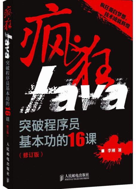 疯狂Java:突破程序员基本功的16课(修订版)