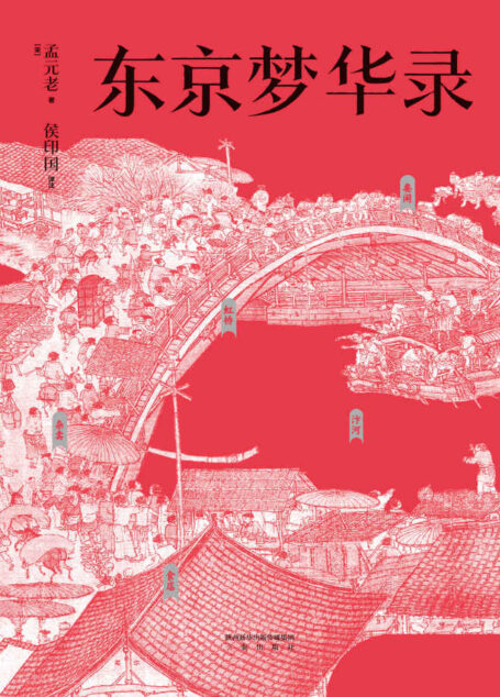 东京梦华录(文字版《清明上河图》,大宋汴京旅行指南,全彩56幅宋画插图,揭秘名画掩藏的传奇,重回千年前的繁华都市)(果麦经典)