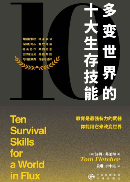 多变世界的十大生存技能