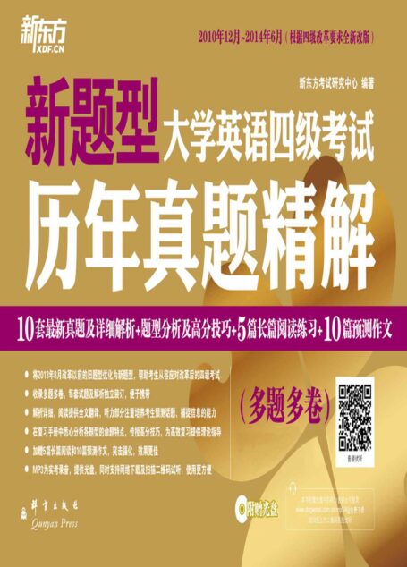 (14下)大学英语四级考试历年真题精解(备战2014年12月)