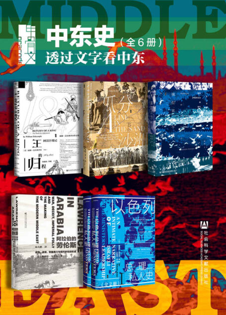 甲骨文·中东史 透过文字看中东（全6册 王的归程+瓜分沙洲+佩拉宫的午夜+阿拉伯的劳伦斯+以色列总理私人史（全2册）） (甲骨文系列)