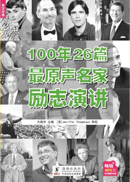 100年26篇最原声名家励志演讲
