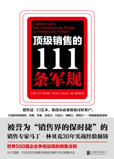 顶级销售的111条军规（销售专家马丁.林贝克30年实战经验凝铸，世界500强企业争相运用的销售法则）