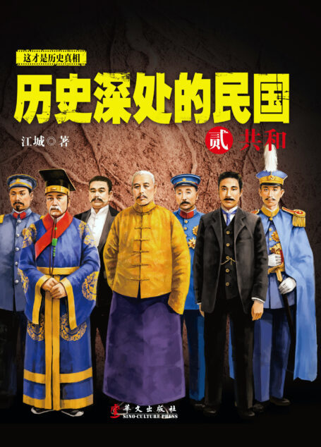 历史深处的民国2:共和