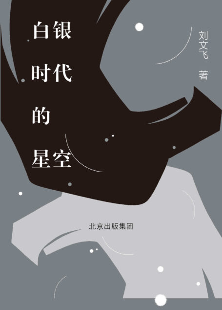 白银时代的星空（俄国文学专家刘文飞全面梳理白银时代精神遗产。世界范围内几乎每个艺术门类的现代化都起源于世纪之初的俄国。“他们在偏僻的北疆对人类生存状态和历史命运做温暖的思考”。）