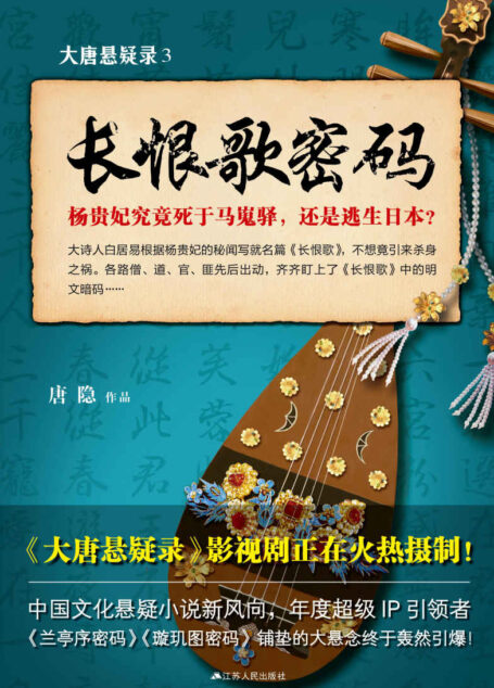 大唐悬疑录3：长恨歌密码