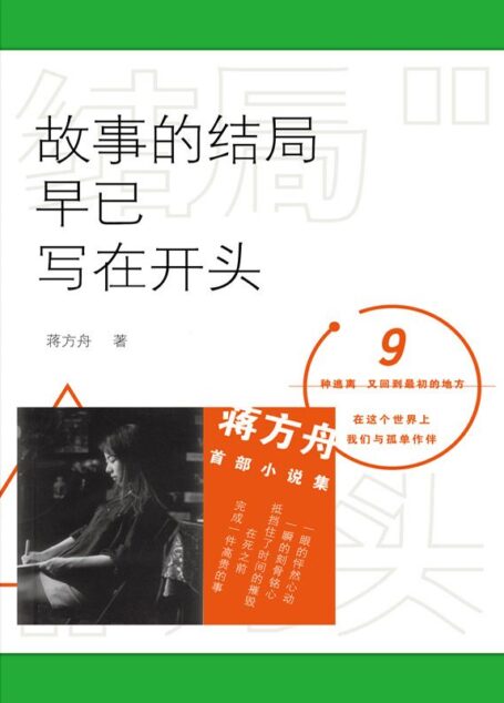 故事的结局早已写在开头