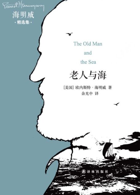 海明威精选集:老人与海 (The Old Man and the Sea-译林经典)