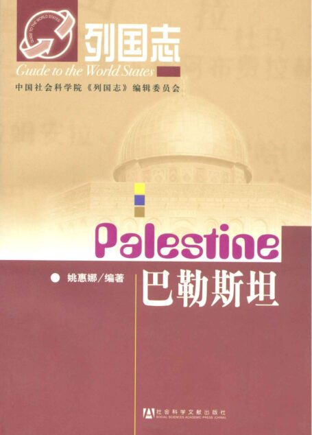 巴勒斯坦