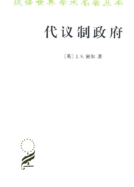 代议制政府 (汉译世界学术名著丛书)