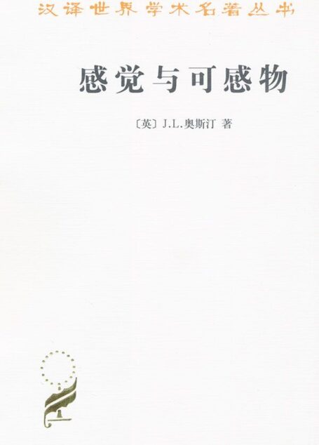 感觉与可感物 (汉译世界学术名著丛书)