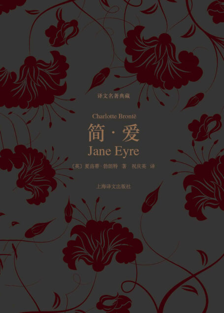简·爱 (译文名著典藏)