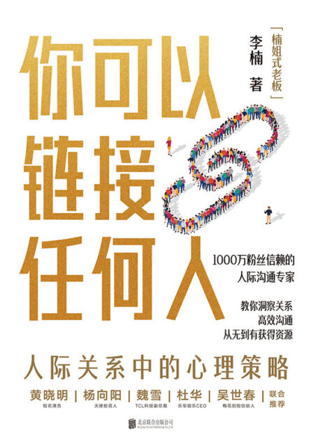 你可以链接任何人【1000万粉丝信赖的沟通实战专家【楠姐式老板】,分享人际交往中的心理策略,让你掌握高情商沟通的心法和秘诀。】
