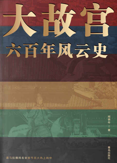 大故宫六百年风云史(一座紫禁城,半部中国史。24位帝王、100余座宫殿、30余件国宝、500多位明清人物的风云往事,一一重现!)