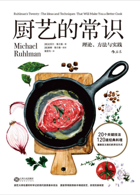 厨艺的常识:理论、方法与实践(厨艺小白也有拿手菜!下厨前一定要学会的现代烹调基本原理,20个核心技法变化无尽可能!)