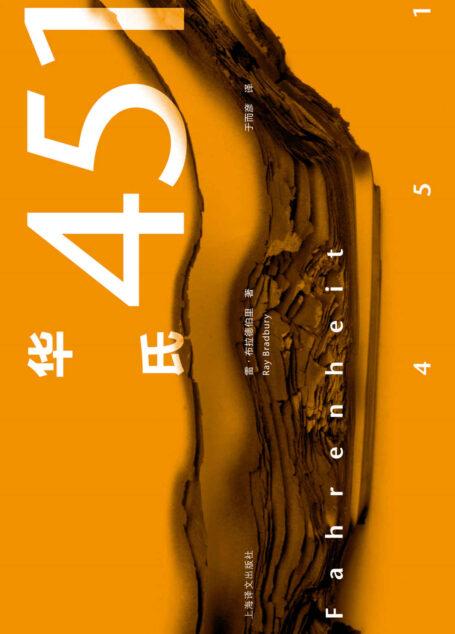 华氏451【刘慈欣倾情推荐，科幻大师布拉德伯里经典代表作，蔡康永奇葩说力荐】