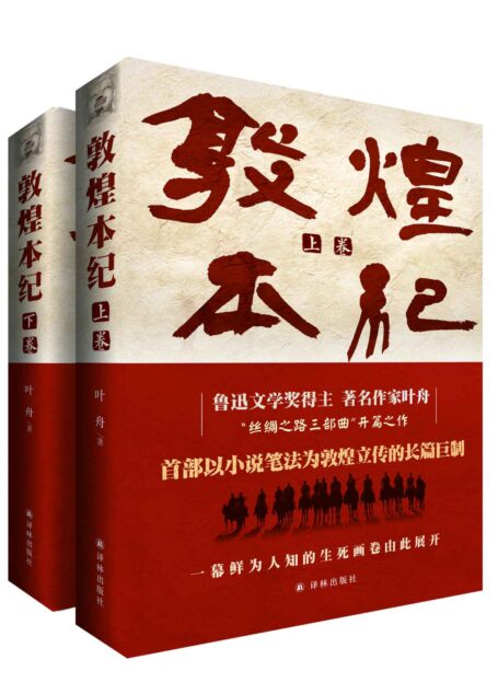 敦煌本纪(第十届茅盾文学奖入围作品,首部以小说笔法为敦煌立传的长篇巨制,鲁迅文学奖得主叶舟潜心十年,以扛鼎之作敬献圣地敦煌)