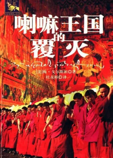 喇嘛王国的覆灭