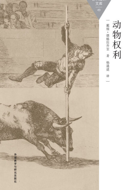 动物权利 (百科通识文库)