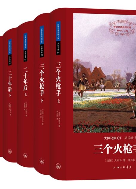 大仲马集(世界名著名译文库 共八册)