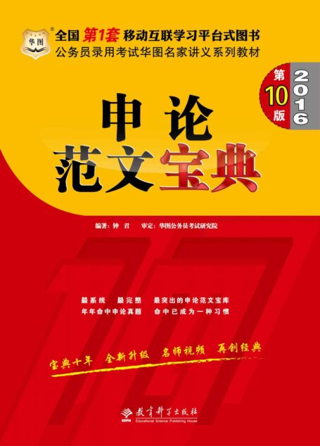 (2016)公务员录用考试华图名家讲义系列教材:申论范文宝典(第10版)