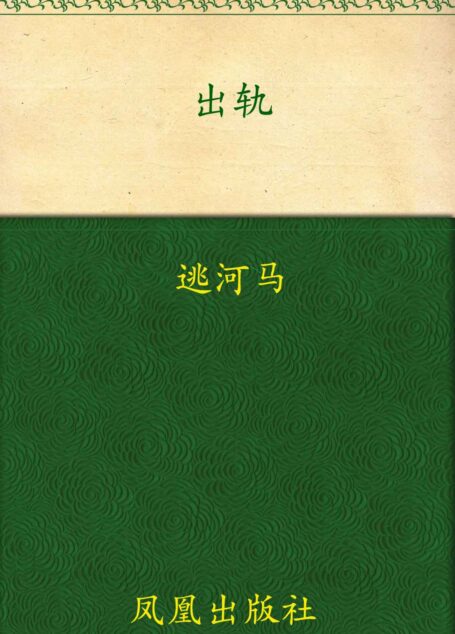 出轨