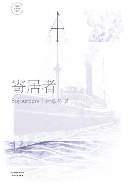 寄居者 (严歌苓文集)