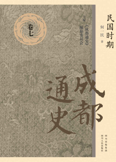 成都通史:卷七(民国时期)
