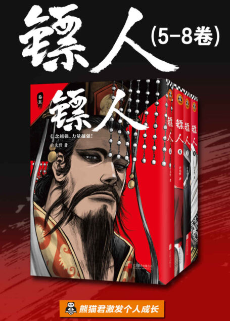 镖人5-8(读客熊猫君出品,轰动日本的中国漫画!信念越强,力量越强!)