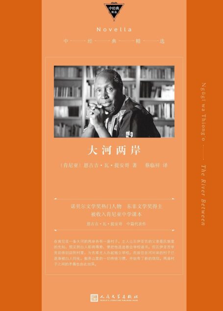 大河两岸(用本土语言吉库尤语描写吉库尤族敌对村落一对青年男女的爱情悲剧,作者是诺贝尔文学奖热门人物)(中经典精选)