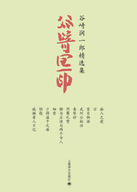 谷崎润一郎精选集(套装共11册) (谷崎润一郎作品系列)