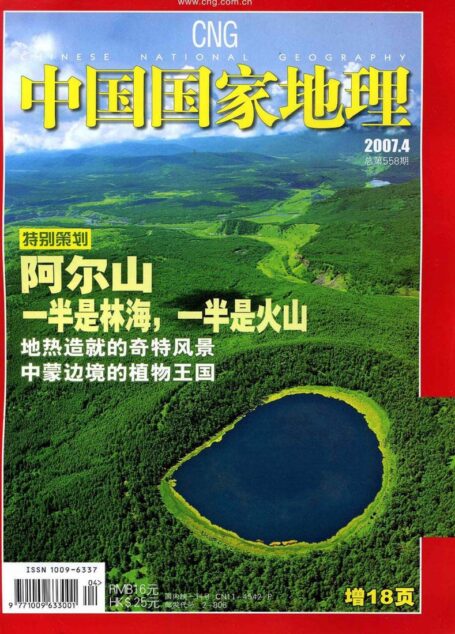 《中国国家地理》2007年第04期(阿尔山:一半是林海,一半是火山)