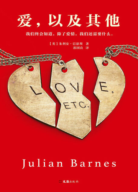 爱,以及其他(读客文化出品英国文学鬼才巴恩斯代表作)