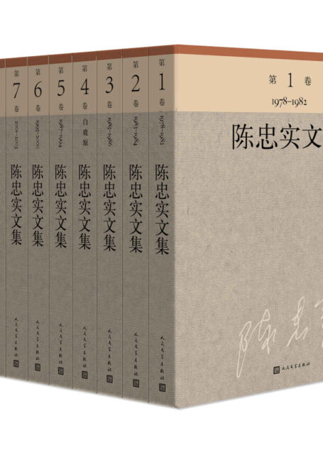 陈忠实文集：全10册